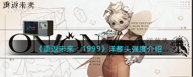 《重返未来:1999》洋葱头强度介绍