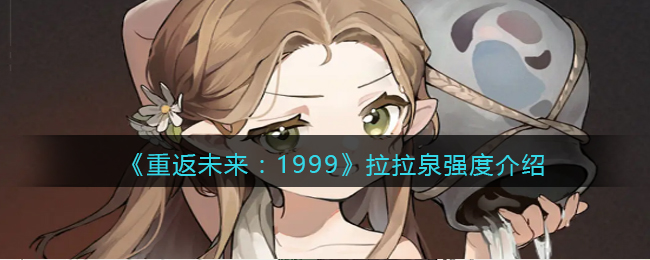 《重返未来:1999》拉拉泉强度介绍
