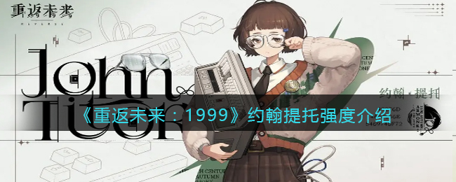 《重返未来:1999》约翰提托强度介绍