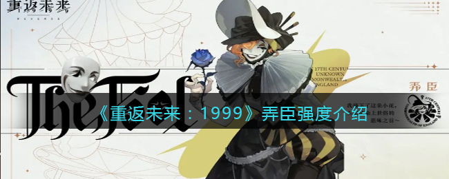 《重返未来:1999》弄臣强度介绍