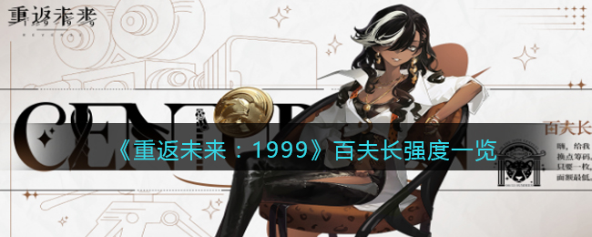 《重返未来:1999》百夫长强度一览