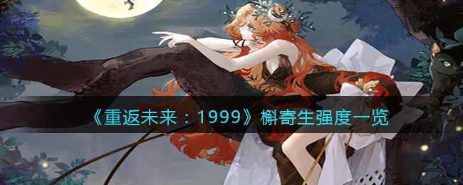 《重返未来:1999》槲寄生强度一览