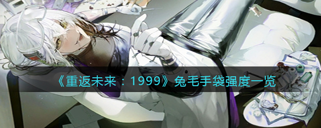 《重返未来:1999》兔毛手袋强度一览