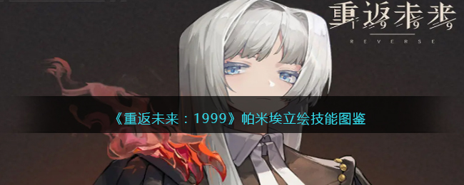 《重返未来:1999》帕米埃立绘技能图鉴