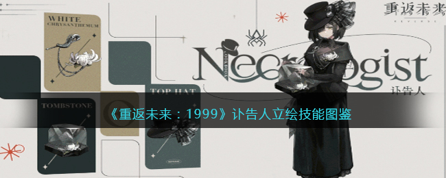 《重返未来:1999》讣告人立绘技能图鉴