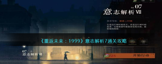 《重返未来:1999》意志解析7通关攻略
