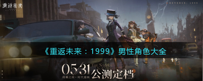 《重返未来:1999》男性角色大全