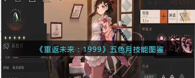 《重返未来:1999》五色月技能图鉴