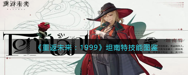 《重返未来:1999》坦南特技能图鉴