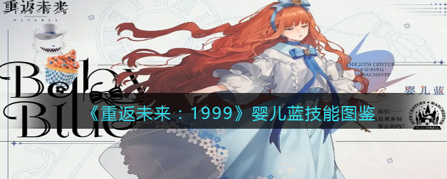 《重返未来:1999》婴儿蓝技能图鉴