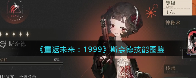 《重返未来:1999》斯奈德技能图鉴