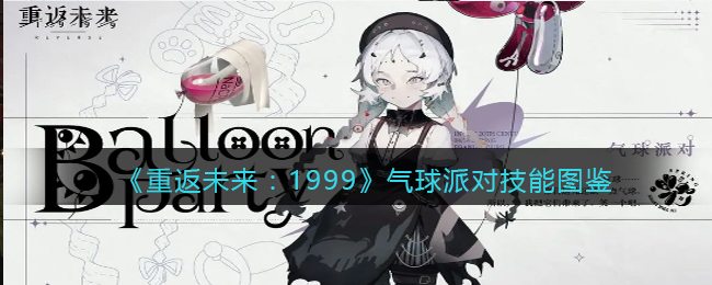 《重返未来:1999》气球派对技能图鉴