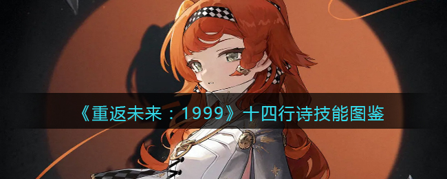 《重返未来:1999》十四行诗技能图鉴