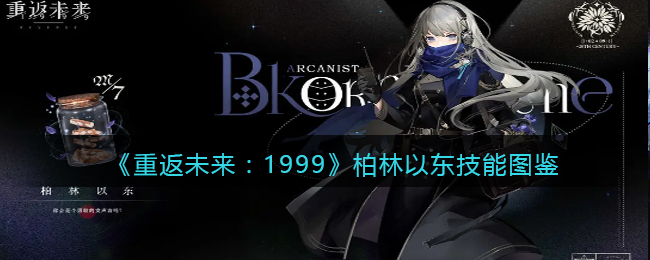 《重返未来:1999》柏林以东技能图鉴