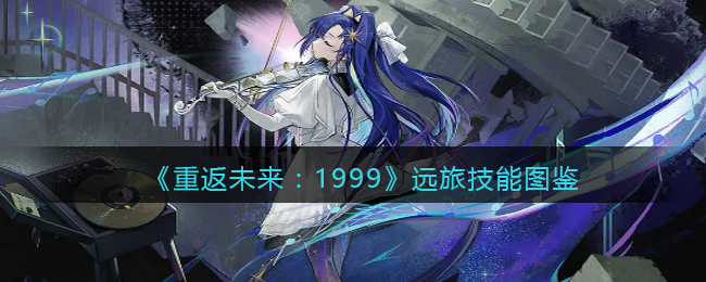 《重返未来:1999》远旅技能图鉴