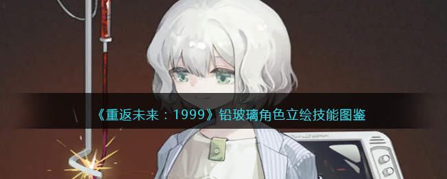 《重返未来:1999》铅玻璃角色立绘技能图鉴