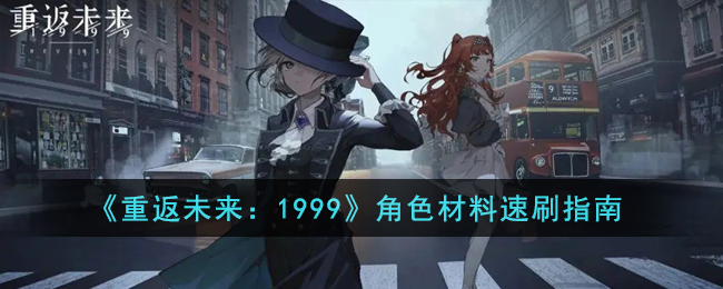 《重返未来:1999》角色材料速刷指南