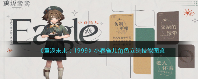 《重返未来:1999》小春雀儿角色立绘技能图鉴