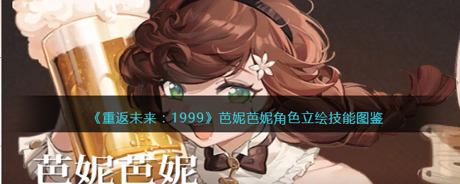 《重返未来:1999》芭妮芭妮角色立绘技能图鉴