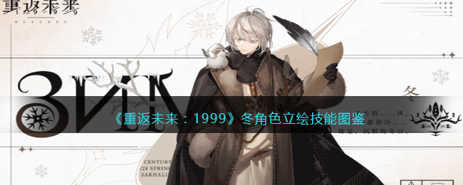 《重返未来:1999》冬角色立绘技能图鉴