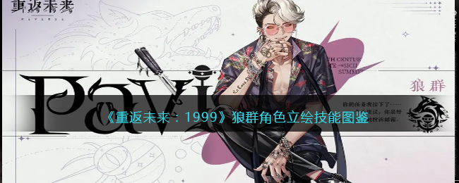 《重返未来:1999》狼群角色立绘技能图鉴