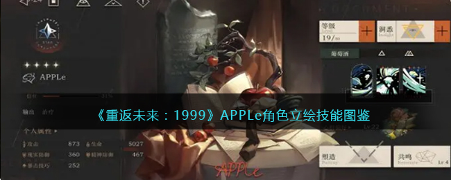 《重返未来:1999》APPLe角色立绘技能图鉴