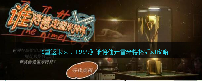 《重返未来:1999》谁将偷走雷米特杯活动攻略