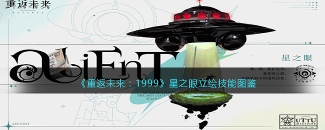 《重返未来:1999》星之眼立绘技能图鉴