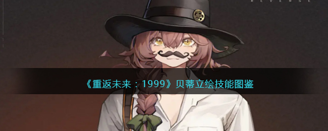 《重返未来:1999》贝蒂立绘技能图鉴