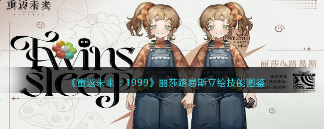 《重返未来:1999》丽莎路易斯立绘技能图鉴