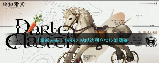 《重返未来:1999》哒哒达利立绘技能图鉴