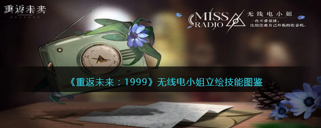 《重返未来:1999》无线电小姐立绘技能图鉴