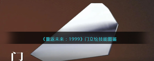 《重返未来:1999》门立绘技能图鉴