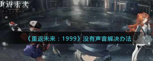 《重返未来:1999》没有声音解决办法