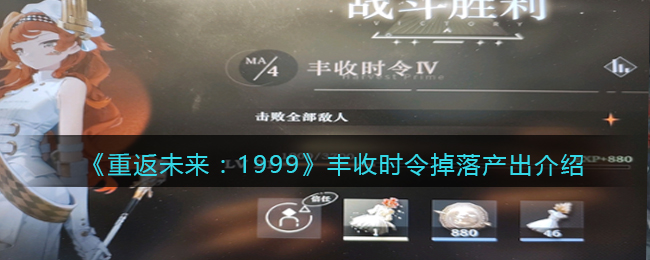 《重返未来:1999》丰收时令掉落产出介绍