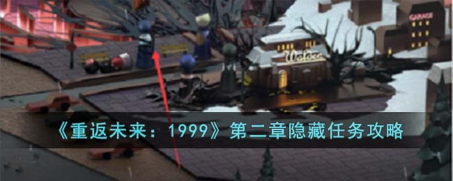 《重返未来：1999》第二章隐藏任务攻略