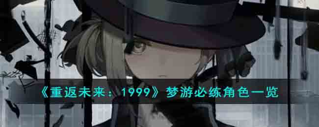 《重返未来:1999》梦游必练角色一览