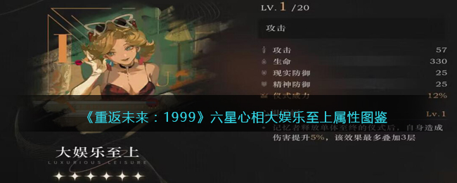 《重返未来:1999》六星心相——大娱乐至上属性图鉴