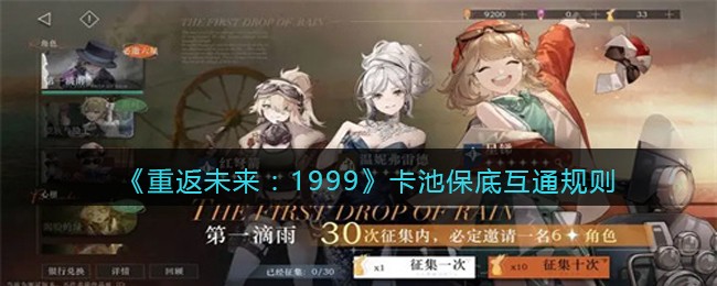 《重返未来：1999》卡池保底互通规则