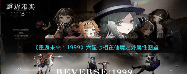 《重返未来:1999》六星心相——在仙境之外属性图鉴