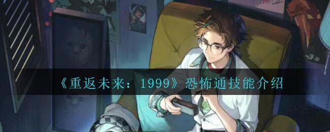 《重返未来:1999》恐怖通技能介绍