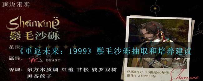 《重返未来:1999》鬃毛沙砾抽取和培养建议