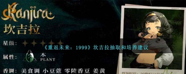 《重返未来:1999》坎吉拉抽取和培养建议