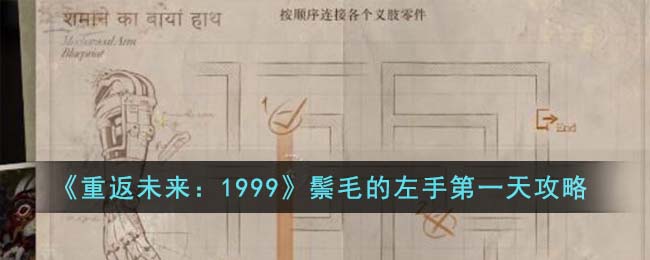 《重返未来:1999》鬃毛的左手第一天攻略