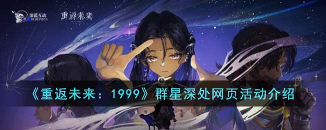 《重返未来:1999》群星深处网页活动介绍