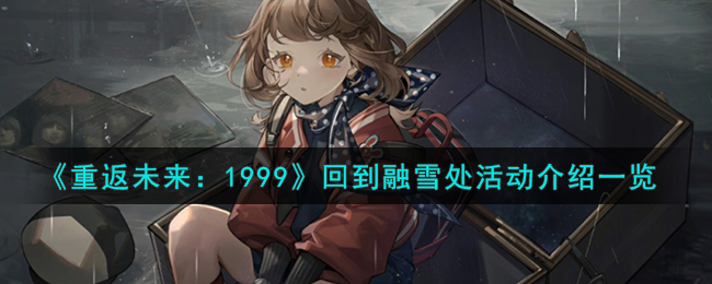 《重返未来:1999》回到融雪处活动介绍一览
