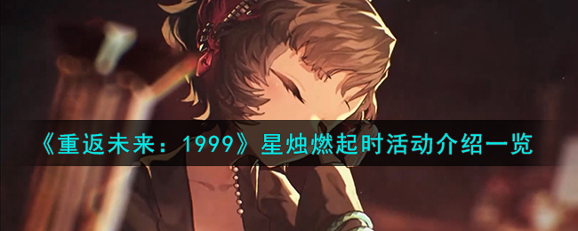 《重返未来:1999》星烛燃起时活动介绍一览
