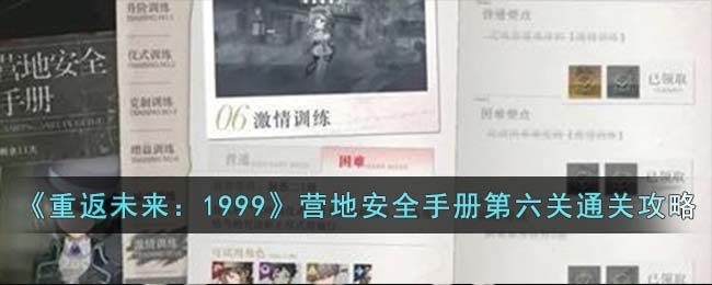 《重返未来:1999》营地安全手册第六关通关攻略