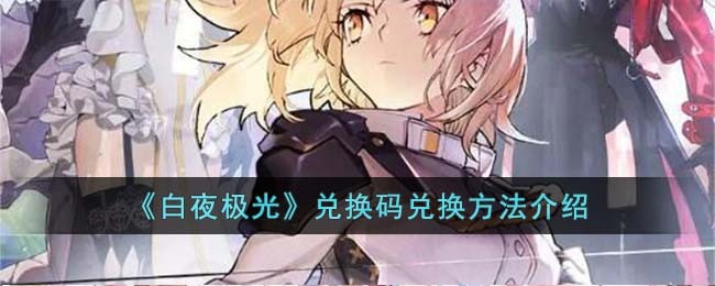 《白夜极光》兑换码兑换方法介绍