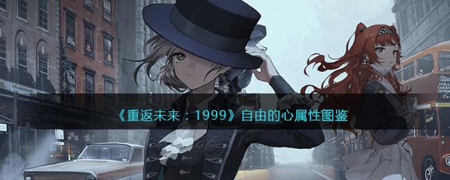 《重返未来:1999》五星心相——自由的心属性图鉴